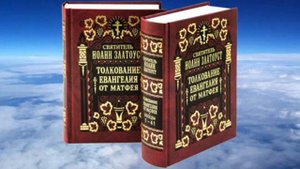 Толкование Иоанна Златоустого на Евангелие от Матфея. Часть 8