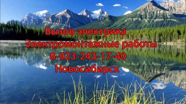 Новосибирск. Электромонтажные работы. Услуги  мастера-электрика.