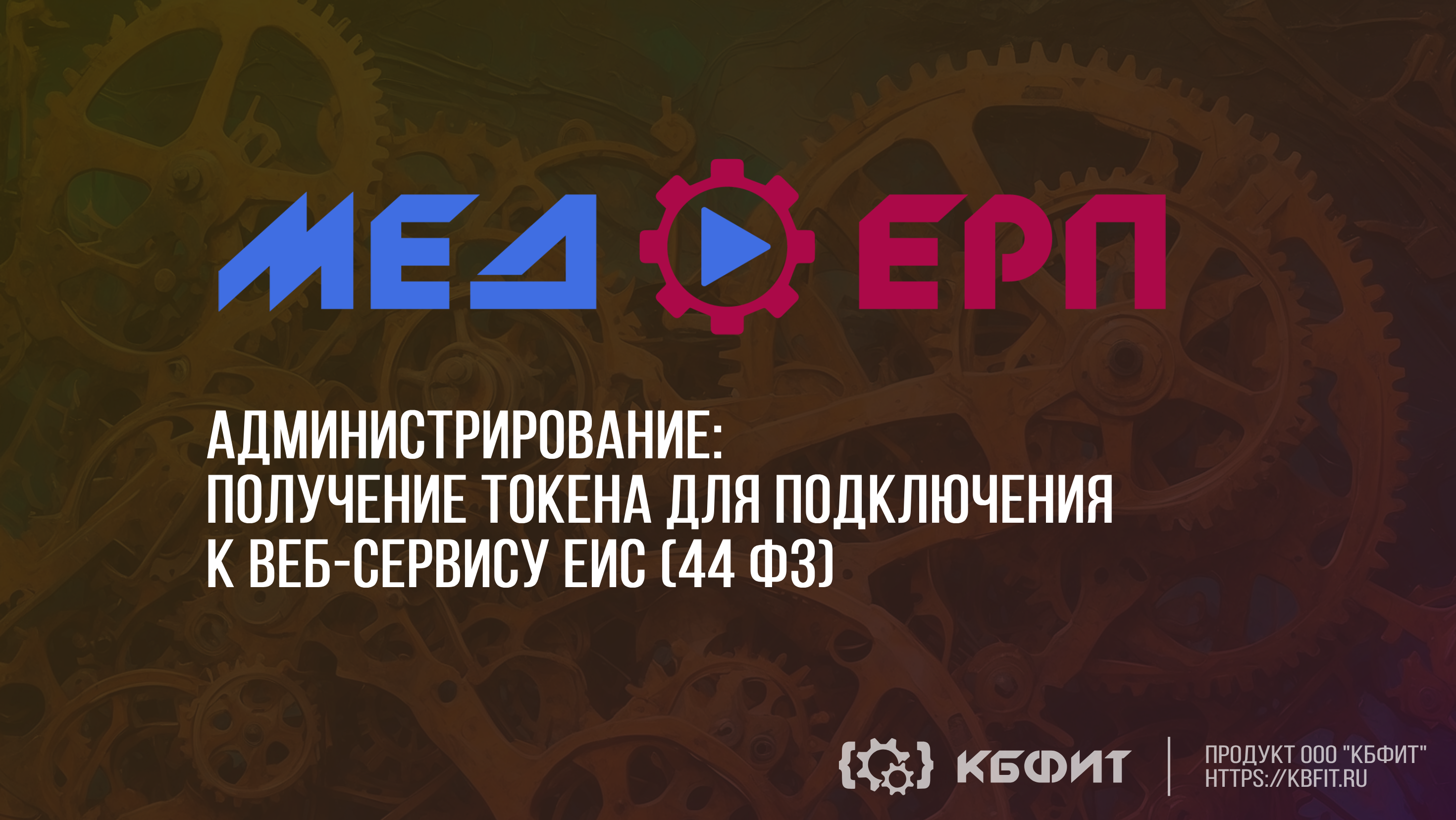 КБФИТ: МЕДЕРП. Администрирование: Получение токена для подключения к веб-сервису ЕИС (44-ФЗ)