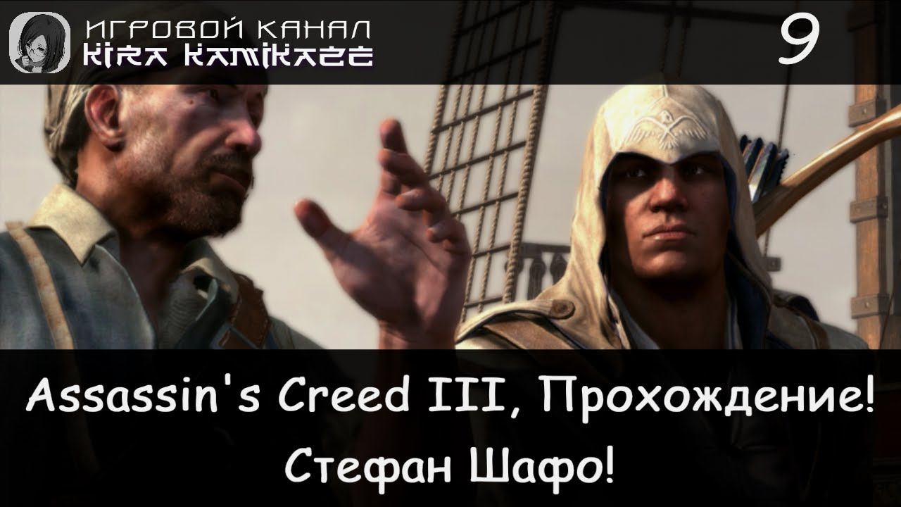 🦅 Стефан Шафо! × Assassin's Creed III, Прохождение #9