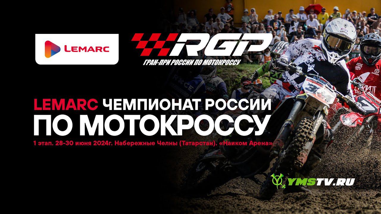 Первый этап LEMARC чемпионата России по мотокроссу на старте! смотреть онлайн