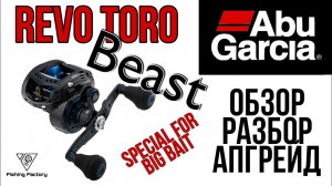 Abu Garcia Revo Toro Beast_Обзор_Разбор_Апгрейд_Катушка для свимбейтов_бигбейтов.