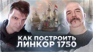 Клим Жуков, Сергей Махов. Как построить линкор, ревущие 1750 гг.