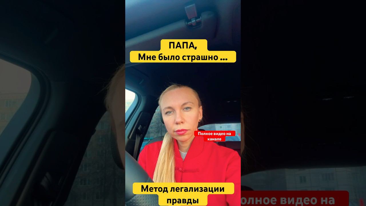 ПАПА, мне было страшно #методлегализацииправды #проработки #юлияивлиева #расстановки #разбор #коуч