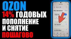 ОЗОН вклады! Накопительный счёт ! Как его пополнить и как вывести деньги? Какие есть ньюансы?