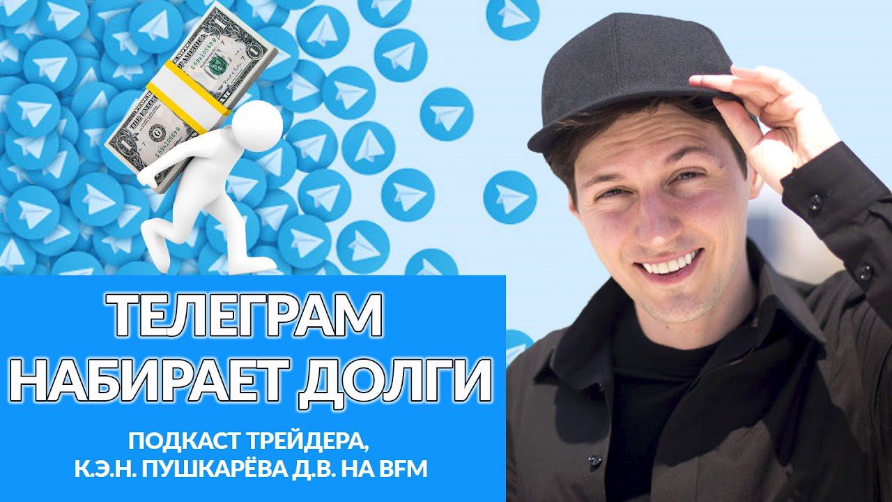 Telegram набирает долги | Павел Дуров ищет инвестиции | Подкаст трейдера Дмитрия Пушкарёва на BFM