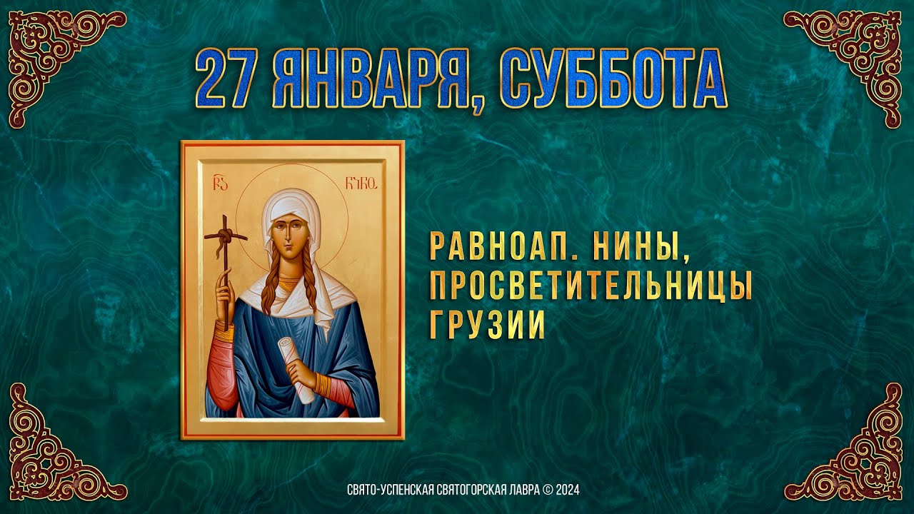 Равноапостольной Нины, просветительницы Грузии. 27 января 2024 года. Православный календарь