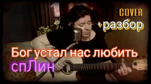 Сплин - Бог устал нас любить (cover + РАЗБОР)