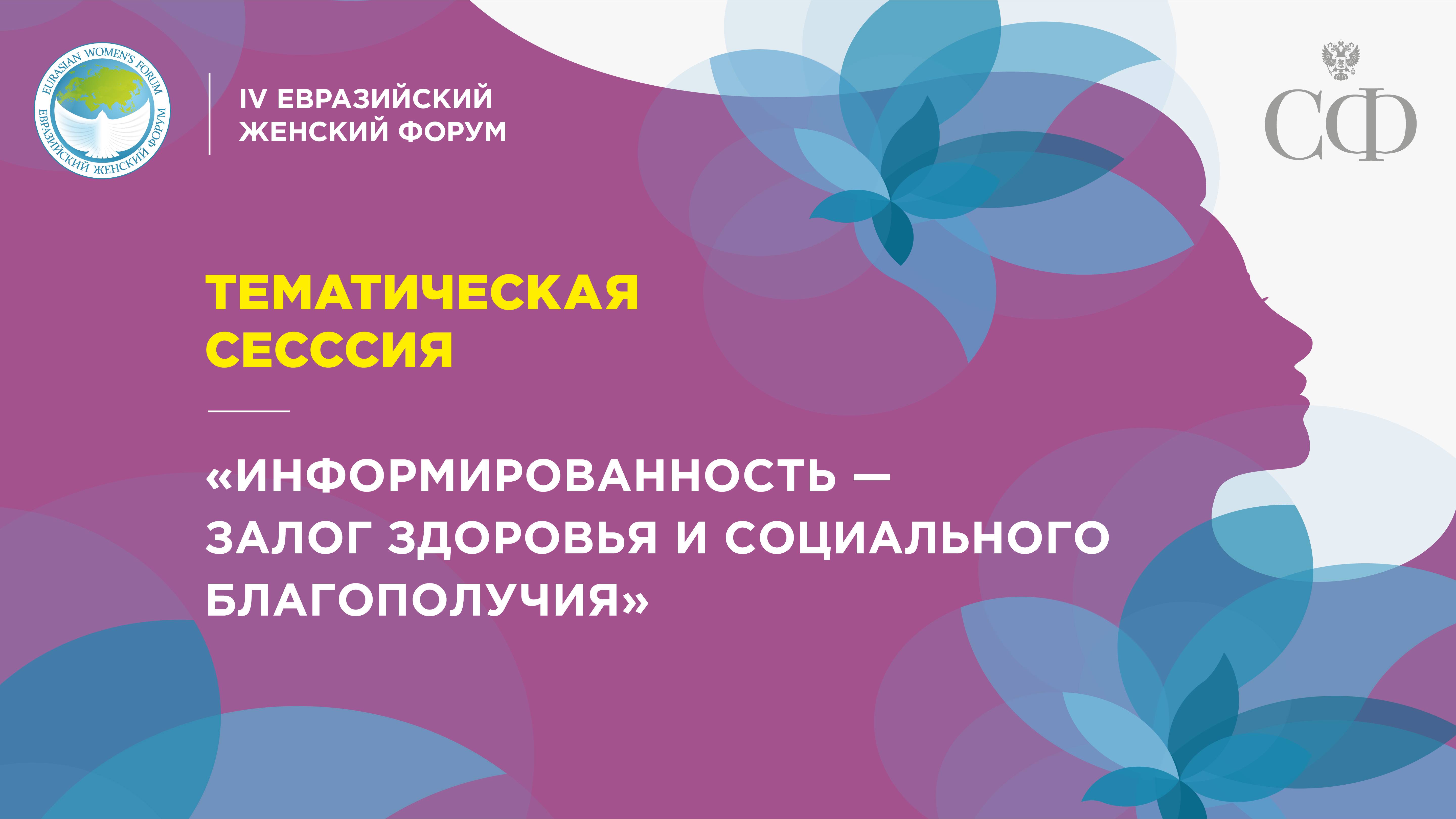 Тематическая сессия «Информированность – залог здоровья и социального благополучия»