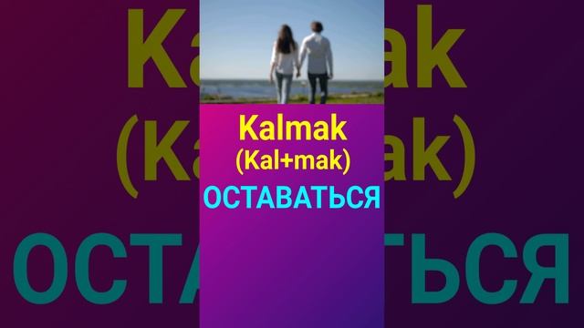 ОСТАВАТЬСЯ ПО ТУРЕЦКИ ТУРЕЦКИЙ ЯЗЫК ОНЛАЙН УРОКИ И ГРАММАТИКА ТУРЕЦКОГО ЯЗЫКА ДЛЯ НАЧИНАЮЩИХ смотреть онлайн