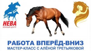 Мой мастер-класс «Работа лошадей вперед-вниз».