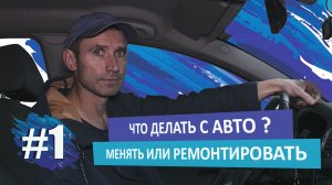 #1 Что делать с автомобилем менять или ремонтировать - Кривые ремонты - гарантия 5 лет ?