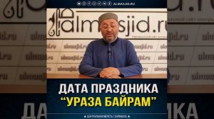 Дата праздника ураза байрам