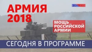 ФОРУМ АРМИЯ 2018: МАСШТАБНОЕ СОБЫТИЕ. ЭКСКЛЮЗИВ. ЕЖЕДНЕВНО. Выпуск от 23.10.2018