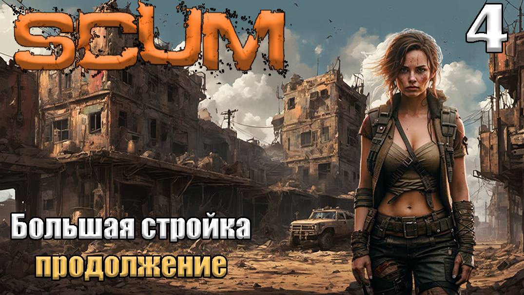 SCUM 2024⚡. Серия 4. Большая стройка, продолжение.