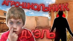 ДУЭЛЬ ПРОТИВ АГРО ШКОЛЬНИКА🤯🤬 Standoff 2