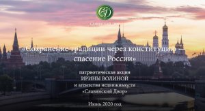 Ирина Волина. "Сохранение традиции через Конституцию спасение России" патриотическая акция июнь 2020