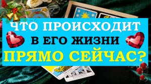 ❤️ ЧТО ПРОИСХОДИТ В ЕГО ЖИЗНИ ПРЯМО СЕЙЧАС? ❤️ Серия 480 ?