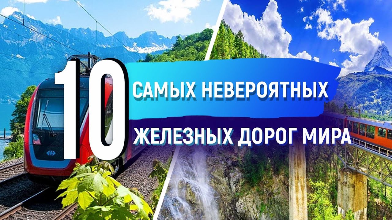 10 самых длинных и необычных железных дорог в мире. Скоростные и технологичные поезда