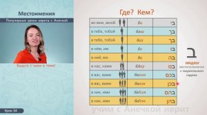 №34 ВИНИТЕЛЬНЫЙ ПАДЕЖ ИВРИТА║ГЛАГОЛЫ ИВРИТА║ПРЕДЛОГИ ИВРИТ С АНЕЧКОЙ║УРОКИ ИВРИТ ДЛЯ НАЧИНАЮЩИХ