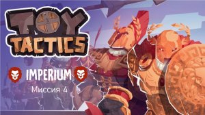 Toy Tactics / Империум / Миссия 4
