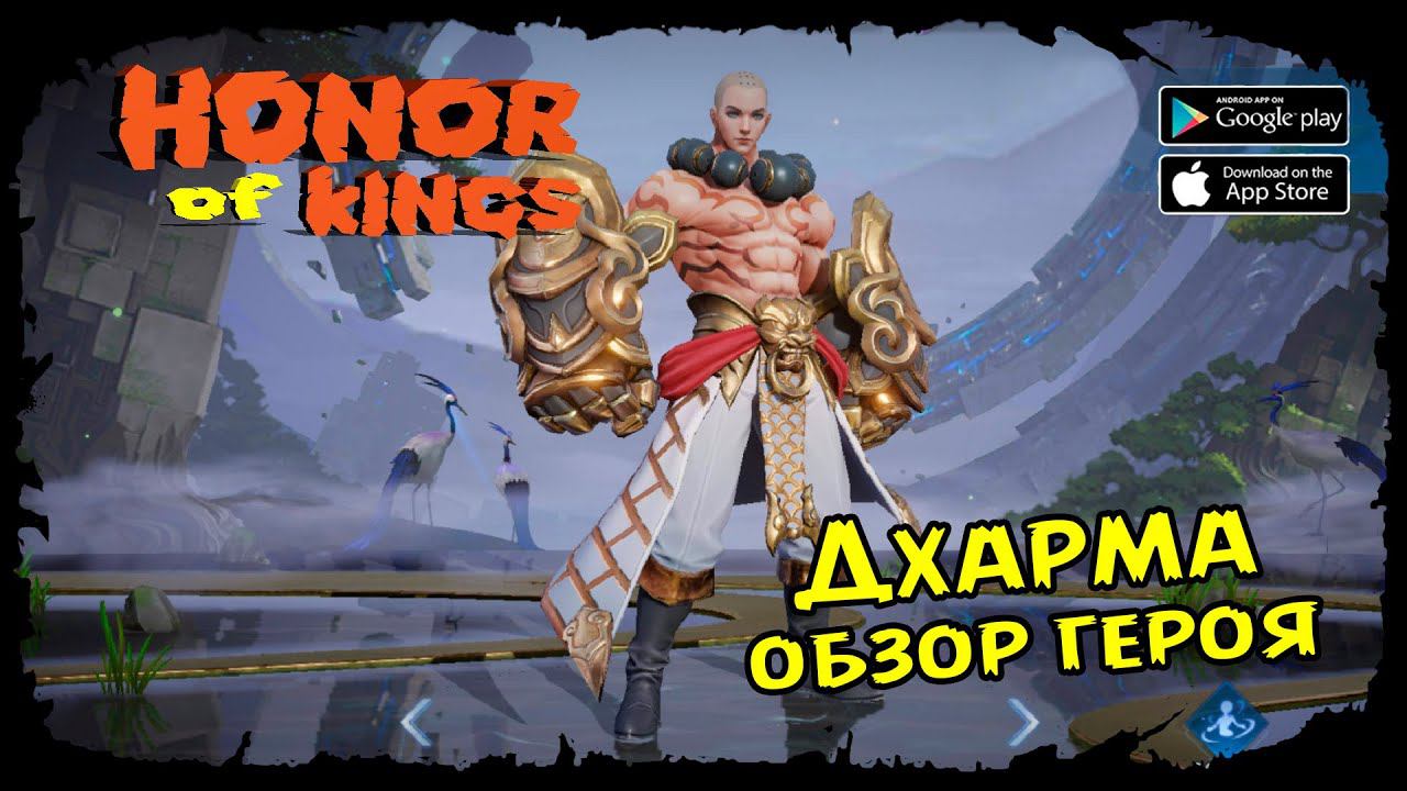 Неубиваемый монах ★ Мобильная MOBA ★ Honor Of Kings