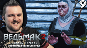 ВЕДЬМАЧЬИ ЗАКАЗЫ (9) ► Ведьмак 2 ► Расширенное издание
