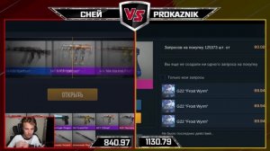 СНЕЙ VS PROKAZNIK! БИТВА ОТКРЫТИЕ КЕЙСОВ В STANDOFF 2!