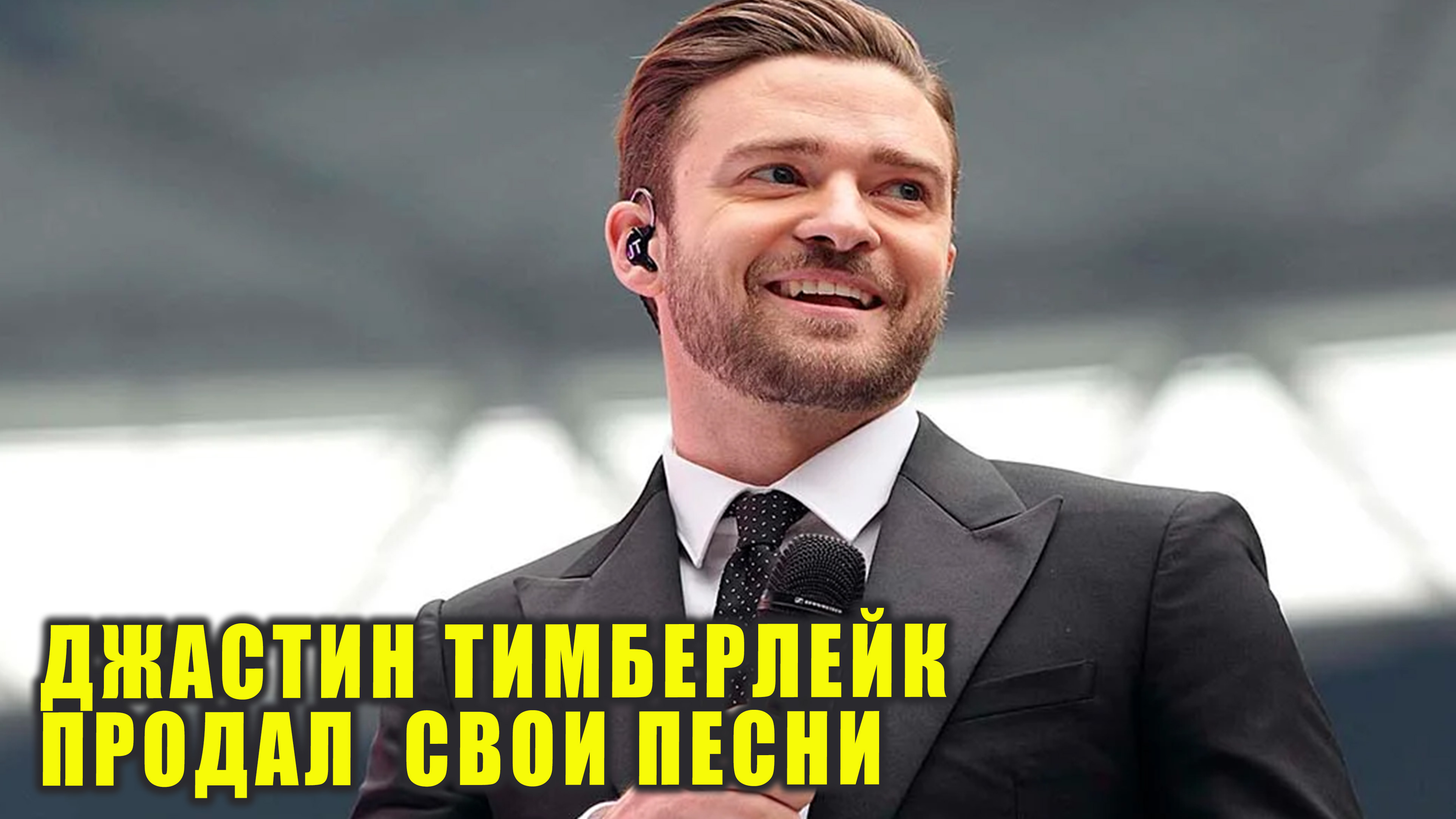 Джастин Тимберлейк свои песни за $100 млн | Новости Первого