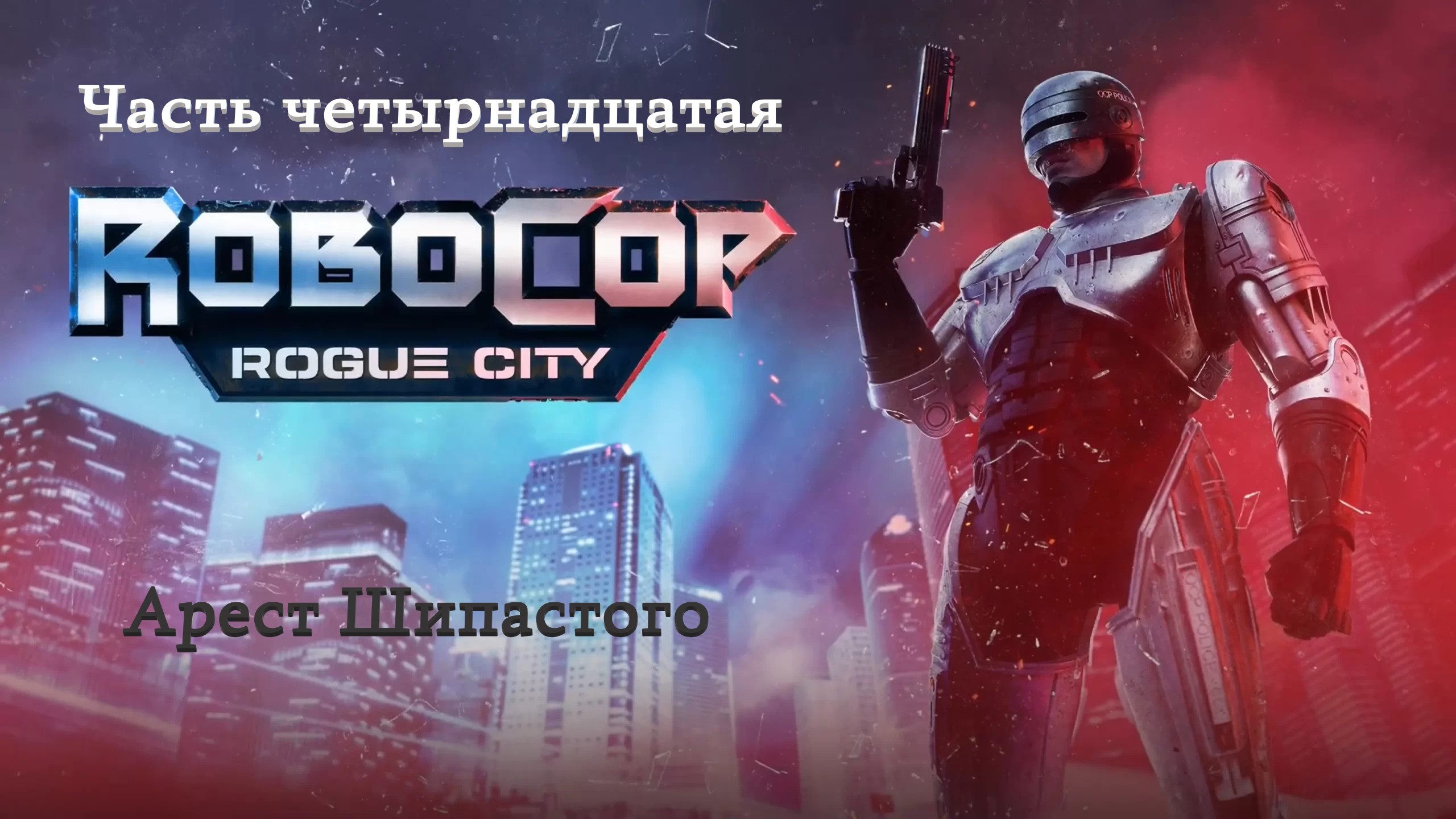 Прохождение RoboCop: Rogue City на русском - Часть четырнадцатая. Арест Шипастого