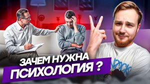 ЗАЧЕМ НУЖНА ПСИХОЛОГИЯ В ПОВСЕДНЕВНОЙ ЖИЗНИ?