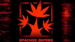 Красное Дерево ft Пасквиль – Дорожи