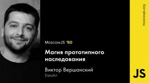 MoscowJS 50 — Магия прототипного наследования — Виктор Вершанский