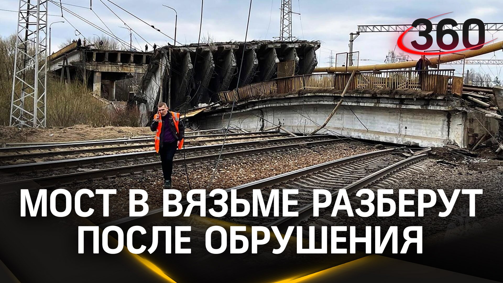 Из шести пролетов остался один: обвалившийся мост в Вязьме полностью разберут
