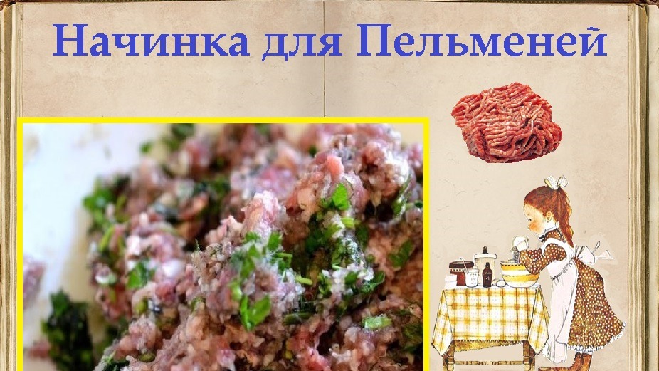 Начинка для Пельменей / Книга Рецептов / Bon Appetit