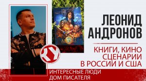 О литературе и работе сценариста | Леонид АНДРОНОВ | Интересные люди