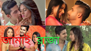 জামাই রাজা- Jamai Raja- Drama Serial