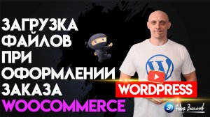 Загрузка файлов при оформлении заказа в WooCommerce