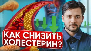 Самый Простой Способ Снизить ХОЛЕСТЕРИН в Домашних Условиях