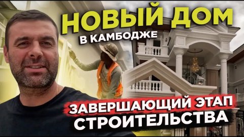 НОВЫЙ ДОМ В КАМБОДЖЕ ПРАКТИЧЕСКИ ГОТОВ NEW HOUSE IN CAMBODIA IS PRACTICALLY READY