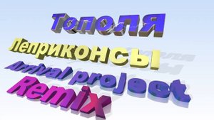 Леприконсы - Тополя - Arrival project Remix