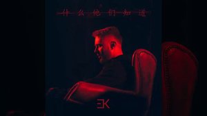 Егор Крид -"Что скажет мама" ПРЕМЬЕРА ПЕСНИ 2017!!!!!!!!