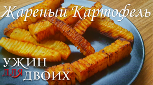 Необычная подача жареной картошки. Кажется, что сложно но наделе все легко и просто