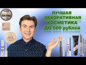 ЛУЧШАЯ ДЕКОРАТИВНАЯ КОСМЕТИКА ДО 500 рублей_ ТОП-ДЕКОРАТИВНОЙ КОСМЕТИКИ