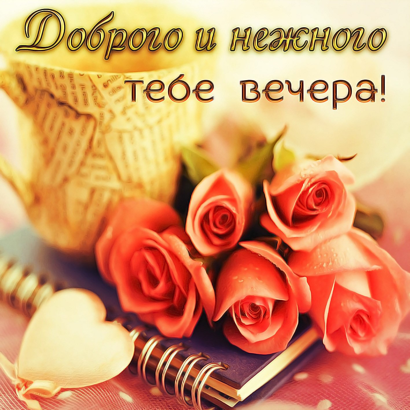 Добрый Вечер! Красивое Пожелание!