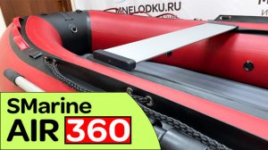 Лодка НДНД SMarine AIR-360 MAX красная