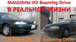 Машины из BeamNg Drive в реальной жизни