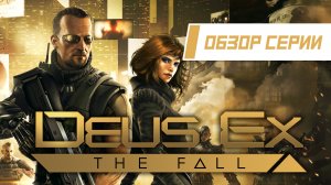 Обзор серии "Deus Ex". Часть 4 "The Fall"