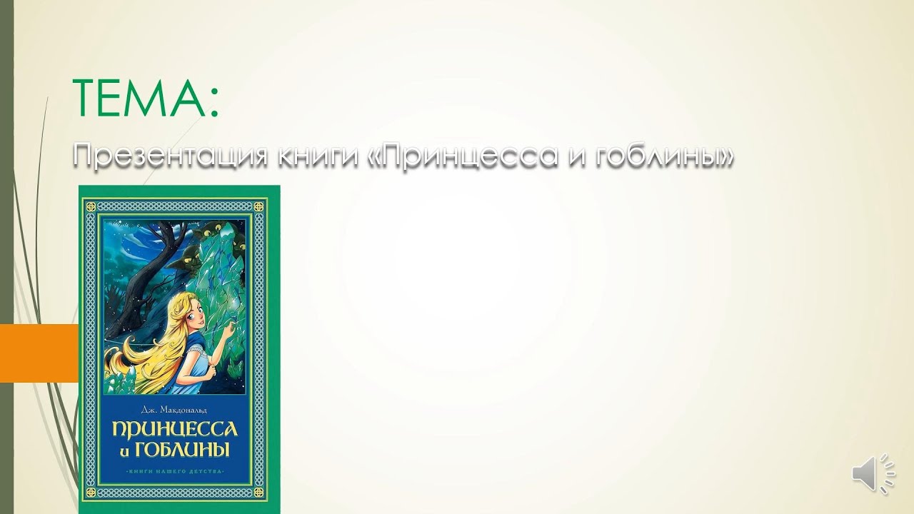 Презентация книги Дж. Макдональда  "Принцесса и гоблины"  для 7 класса по литературе
