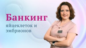 Программа банкинга яйцеклеток и эмбрионов.